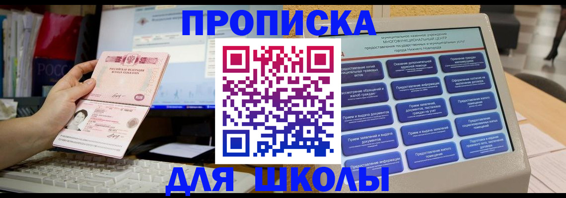 регистрация для школы в Химках